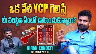 YCP గెలిస్తే మీ పరిస్థితి ఏంటి ? | KK Survey CEO Kiran Kondeti Interview | Aadhan Telugu