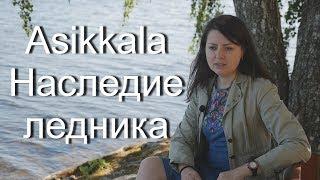 Куда поехать в Финляндии: Асиккала (Asikkala). Наследие ледника.