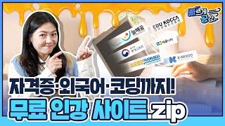 “이게 다 무료?” 자기개발하기 좋은 온라인 강의 사이트 추천! │빠르게공감