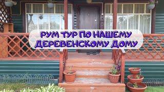 РУМ ТУР ПО НАШЕМУ ДЕРЕВЕНСКОМУ ДОМУ 