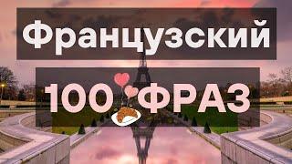 100 ФРАЗ НА ФРАНЦУЗСКОМ ЯЗЫКЕ  РАЗГОВОРНЫЙ ФРАНЦУЗСКИЙ ДЛЯ НАЧИНАЮЩИХ