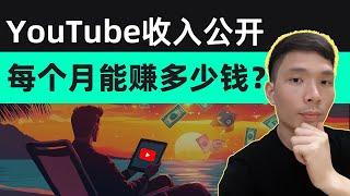 YouTube赚钱收入公开：如何利用YouTube创造持续被动收入？