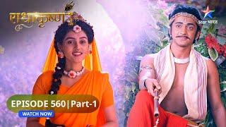 RadhaKrishn | Kya Krishn ke bhinn roop, punah layenge Radha ki smriti? राधाकृष्ण |EPISODE-560 Part 1