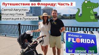 Путешествие во Флориду (часть 2): Святой Августин, Флаглер Пляж, плантация в Луизиане