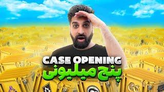 پنج میلیون کیس باز کردم  CS2 Case Opening