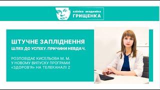 Екстракорпоральне Запліднення - шлях до успіху, причини невдач | Клініка академіка Грищенка