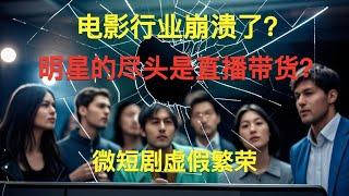 中国影视行业崩溃了？院线电影票房下降；网络电影断崖式下跌；微短剧虚假繁荣，投资人亏钱；自媒体赛道拥挤