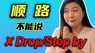 “顺路”不能说drop/stop by 正宗英文怎么说