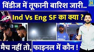 T20 World Cup : India Vs England Semifinal से पहले Guyana में Rain Started | Weather | Rule