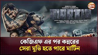 কেজিএফ এর পর কন্নরের সেরা মুভি হতে পারে মার্টিন | Martin Movie | Channel 24