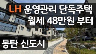 동탄신도시 임대주택 LH 운영관리 최저 월세 48만원 단독주택 입주자 모집중