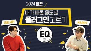 내가 쓸 용도별 EQ 플러그인을 추천 받기 (2024년 블랙 프라이데이 때 산 것들)