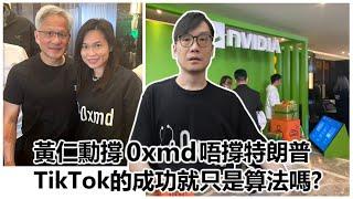 【科技專題】2025-01-21 黃仁勳撐 0xmd 唔撐特朗普 / TikTok的成功就只是算法嗎?〈Allen〉