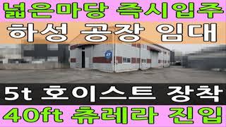 김포 하성 공장 임대 5톤 호이스트 넓은 마당 츄레라 진입 위치 좋은 창고 월세 #김포월드부동산