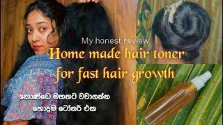 How to grow hair faster | hair toner | මගේ අසම මැජික් ටෝනර් එක| #longhair #trending #hairgrowth