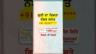 ਕੁੜੀ ਦਾ ਰਿਸ਼ਤਾ ਨੰਬਰ ਸਮੇਤ l Rishte hi Rishte l Punjabi Rishte l short video  l marriage bureau l