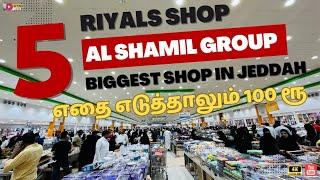 5 Riyals Shop in Jeddah, Saudi Arabia | எதை எடுத்தாலும் 100 ரூ  Al Shamil Group #shopping #vlog 4K