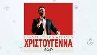 Κωνσταντίνος Αργυρός - Χριστούγεννα Μαζί - Official Audio Release