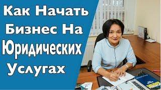 Как Начать Бизнес На Юридических Услугах? Чем Хорош Бизнес с Европейской Юридической Службой ?