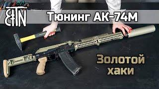 АК-74М: тюнинг в цвете "золотой хаки"