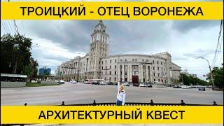 Человек, который построил Воронеж