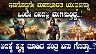 ಇವನೊಬ್ಬನೇ ಮಹಾಭಾರತ ಯುದ್ಧವನ್ನು ಒಂದೇ ದಿನದಲ್ಲಿ ಮುಗಿಸುತ್ತಿದ್ದ...! Mahabharat | Shshank Hindu | TV Vikrama