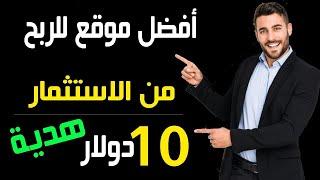 اربح شهرياً 100.00$ من افضل موقع استثمار صادق  فقط الربح من الاستثمار | Earn $100.00 per month