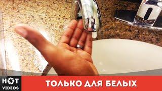 Только для белых. Прикол с умывальником ( HOT VIDEOS | Смотреть видео HD )