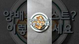 양배추 토스트? 이렇게 드세요(상세 레시피 설명란 참조)#집밥 #한식 #레시피