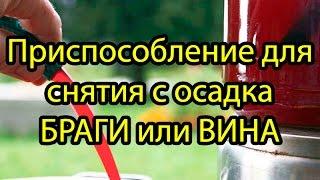 Приспособление для снятия с осадка браги или вина.