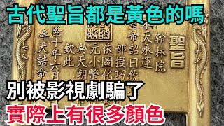 中國古代的聖旨都是黃色的嗎？別被影視劇騙了，實際上有很多顏色【聚談史】#歷史#歷史故事#歷史人物#史話館#歷史萬花鏡#奇聞#歷史風雲天下