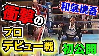 【和氣慎吾】キャリア35戦、ボクシング元日本/東洋王者・和氣慎吾のプロデビュー戦を初公開！！