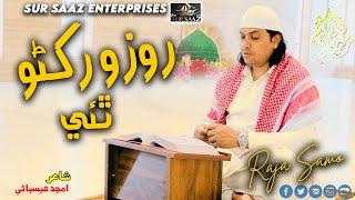 Rozo Rakhno Thaii  Raja Samo Sindhi naat Video 2025 Sur Saaz Enterprises.