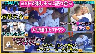 楽しそうな大谷選手とエドマンラブラブなフリーマンとチェルシー🩷#大谷翔平現地映像 #大谷翔平速報#ohtanishohei#フリーマン#dodgers #ワールドシリーズ＃ヤンキース