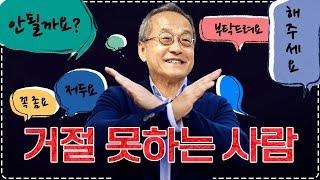 우아하게 거절하는 법을 알려주는 거절 못하는 남자 | 최재천의 아마존