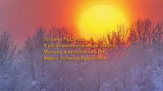 Татьяна Рудакова В расплавленной меди заката Музыка и исполнение ИИ