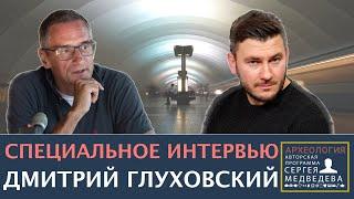 Дмитрий Глуховский: "В людях раскочегаривают звериную ненависть" | Проект Сергея Медведева