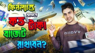 Finland আসতে কতো টাকা Budget রাখবেন? Single & Family Cost | Study in Finland