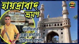 Hyderabad Travel Vlog I Hyderabad Tour Itinerary I Hyderabad City Tour in Bengali I Charminar