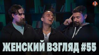 Женский взгляд #55 [красота / ясная речь / спать вдвоём]