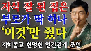 부모가 '이것'만 주면, 자식은 100% 잘된다 | 부모가 자식에게 줘야 할 단 '1가지' | 지혜롭고 현명한 인간관계 조언 | 인생 | 명언 | 마음 | 행복