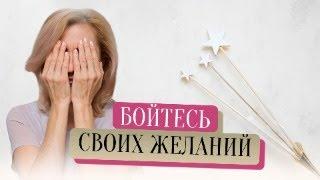 Бойтесь своих желаний