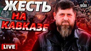 Это надо видеть! Страшное МОЧИЛОВО на Кавказе: кадыровцы vs зетники. Чечня сорвалась с цепи