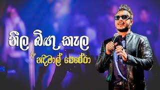 නීල බිගු කැල By Nadeemal perera | Neela Bingu kela