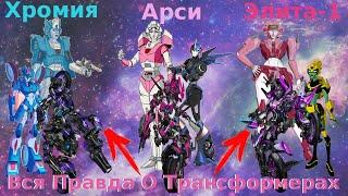 Вся Правда О Трансформерах - #16 - Арси,Хромия,Элита-1/Кто Они На Самом Деле?