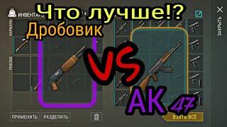 Что лучше!?Дробовик vs АК 47 Last Day on Earth:Survival