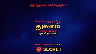 சொல்ல மறந்த கதை துலாம் ரகசியங்கள் | 100% Secret | Sri Mahalakshmi Jothidam | Tamil Astrology