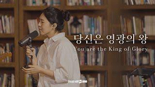 당신은 영광의 왕 | You are the King of Glory | 아이자야 LIVE worship |"THE GOSPEL"(Part1.복음 중에 복음)