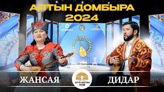 ДИДАР - ЖАНСАЯ  (Алтын домбыра 2024)