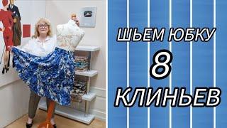 МК: КАК СШИТЬ ЮБКУ ИЗ 8 КЛИНЬЕВ.